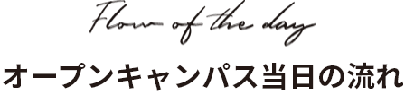 オープンキャンパス当日の流れ