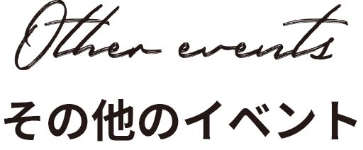 その他のイベント