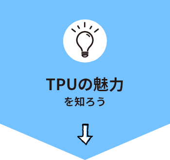 TPUの魅力を知ろう