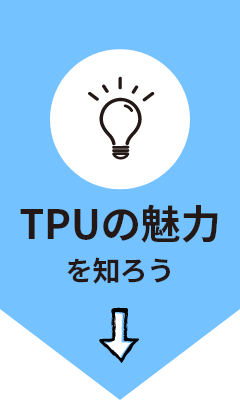 TPUの魅力を知ろう