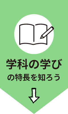 学科の学びの特長を知ろう