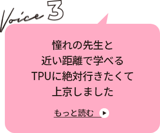 VOICE 3 憧れの先生と近い距離で学べるTPUに絶対行きたくて上京しました