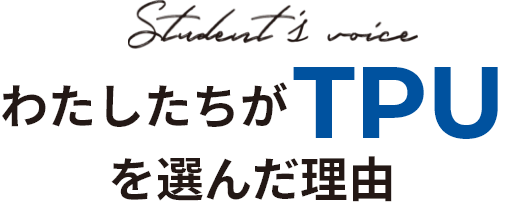 わたしたちがTPUを選んだ理由