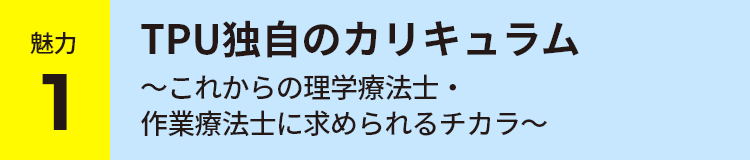 魅力 1 TPU独自のカリキュラム