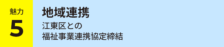 魅力 5 地域連携