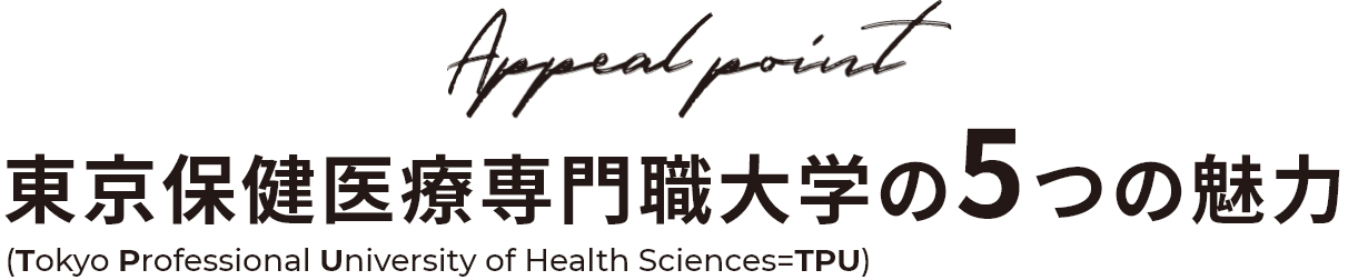 東京保健医療専門職大学の5つの魅力