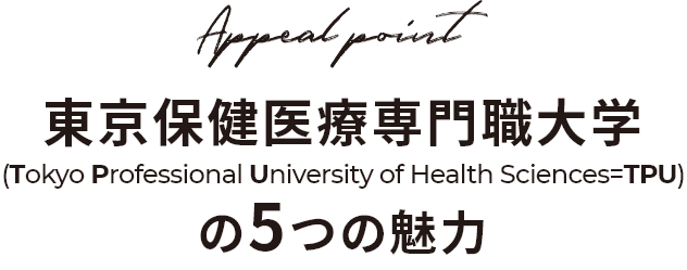 東京保健医療専門職大学の5つの魅力