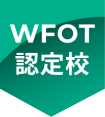 WFOT認定校