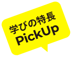 学びの特徴Pick Up