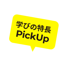 学びの特徴Pick Up