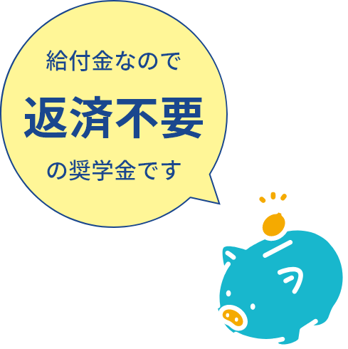 給付金なので返済不要の奨学金です