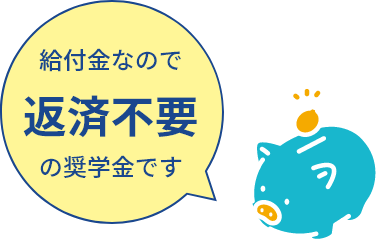 給付金なので返済不要の奨学金です