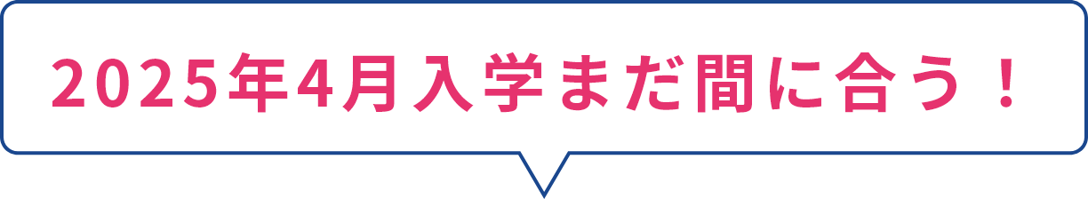 2025年4月入学まだ間に合う！