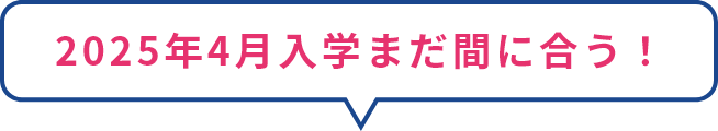 2025年4月入学まだ間に合う！