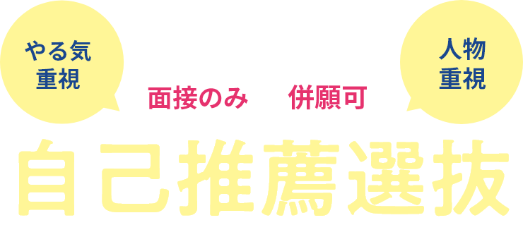 自己推薦選抜