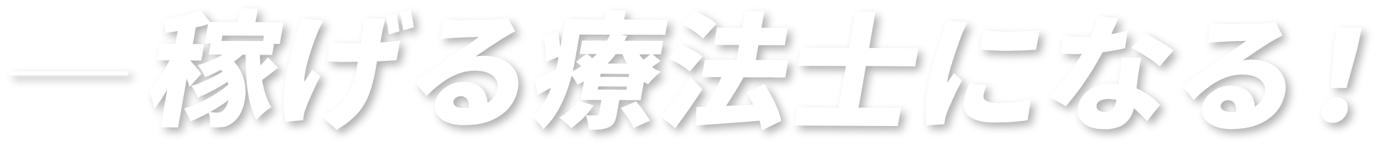 稼げる療法士になる！