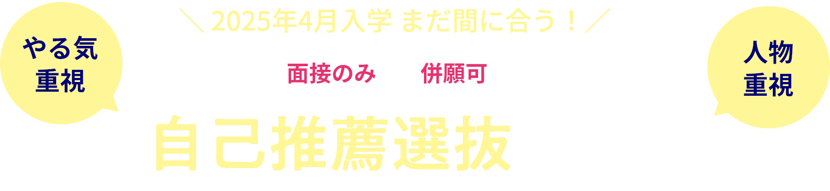 自己推薦選抜 出願受付中