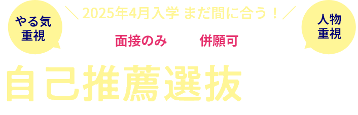 自己推薦選抜 出願受付中