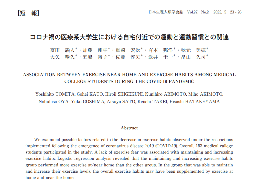 【研究発表】「コロナ禍の医療系大学生における自宅付近での運動と運動習慣との関連」が日本生理人類学会誌に掲載されました