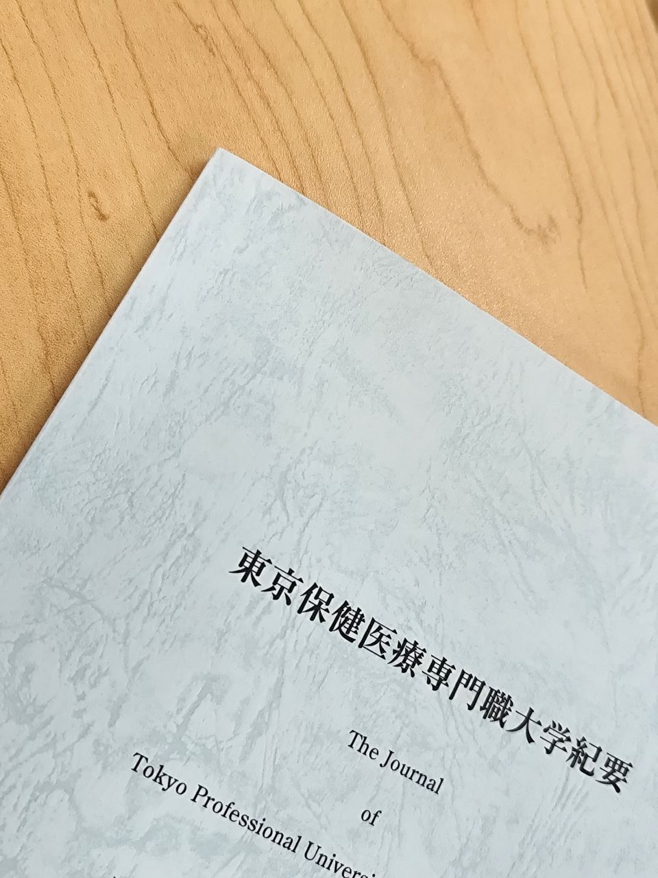 【お知らせ】『東京保健医療専門職大学紀要』第4巻を掲載しました