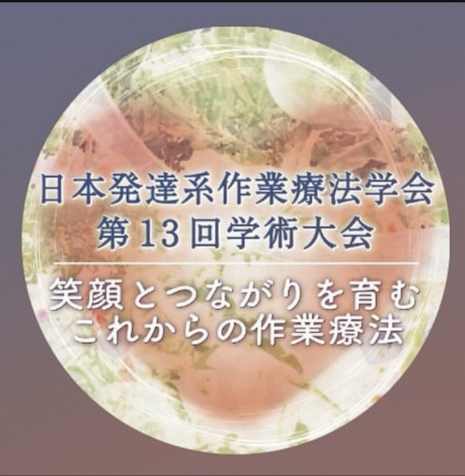 【教員リレーコラム】第19回　畠山久司「本学で日本発達系作業療法学会 第13回学術大会を開催します!!」