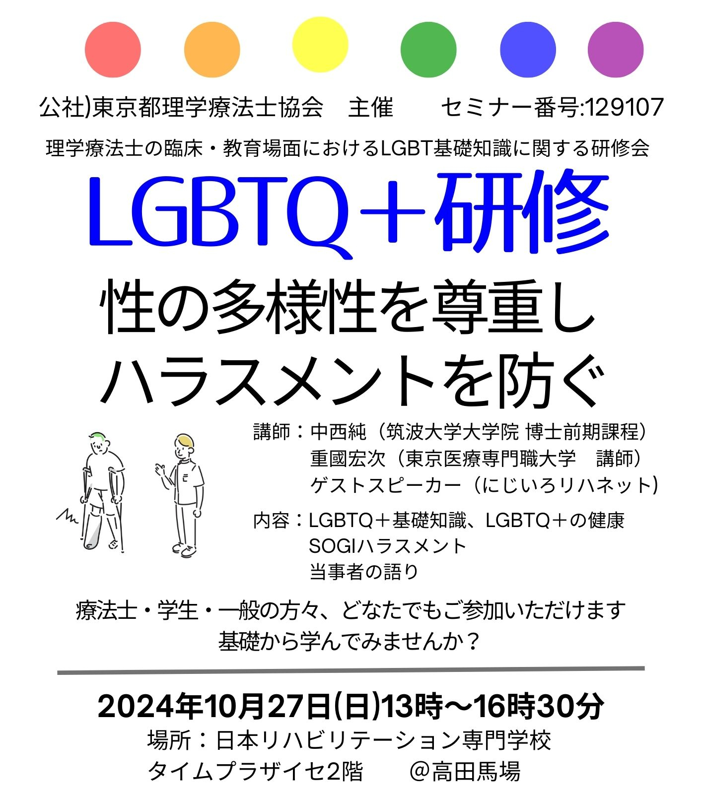 【教員リレーコラム】第26回　重國 宏次「LGBTQ＋研修会を行いました！」