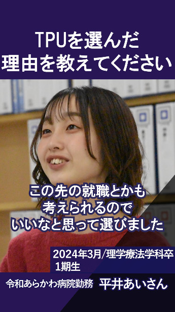 【卒業生インタビュー】東京保健医療専門職大学を選んだ理由は？